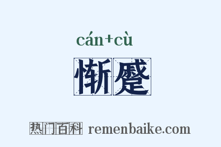 惭蹙是什么意思的图片